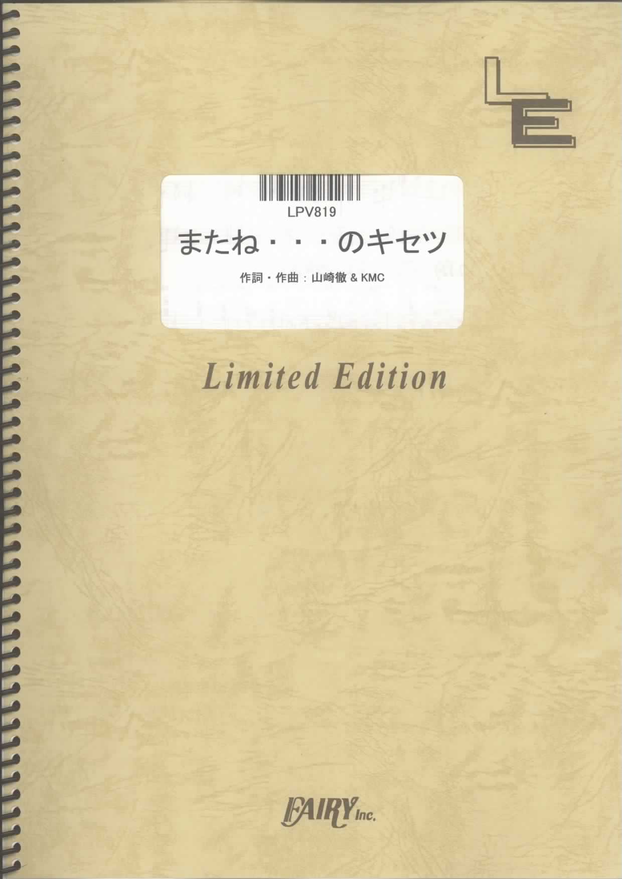 またね…のキセツ／イナズマオールスターズ(ピアノ＆ヴォーカル)