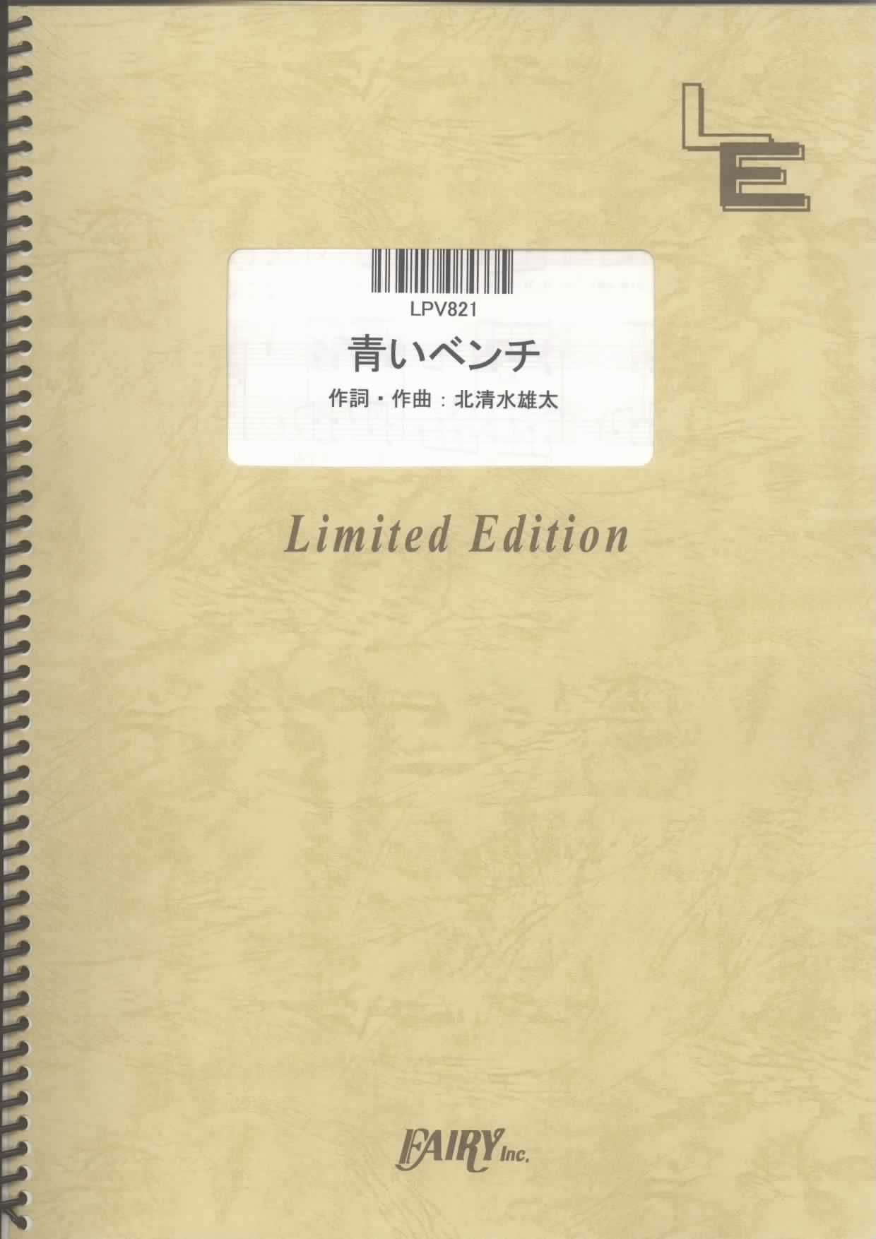 青いベンチ／テゴマス (ピアノ＆ヴォーカル)
