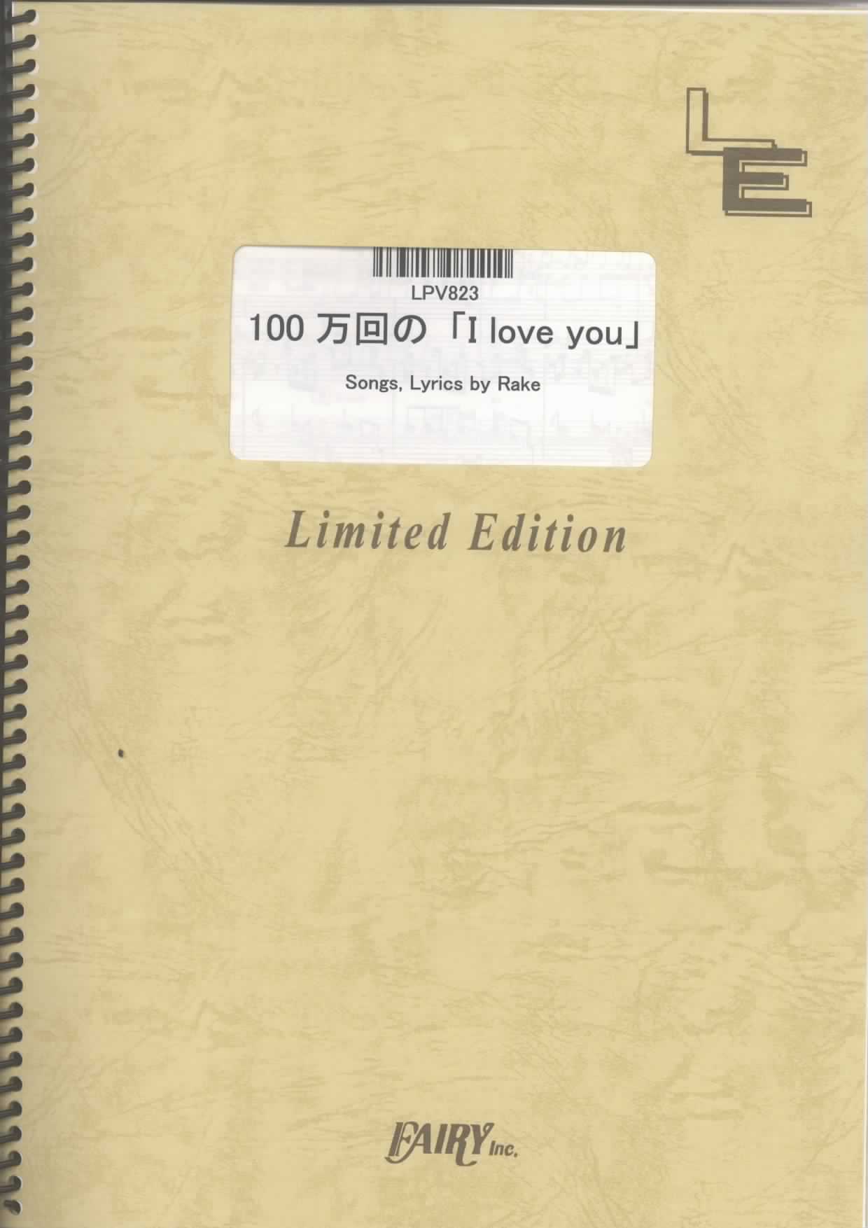 100万回の「I love you」／Rake(ピアノ＆ヴォーカル)