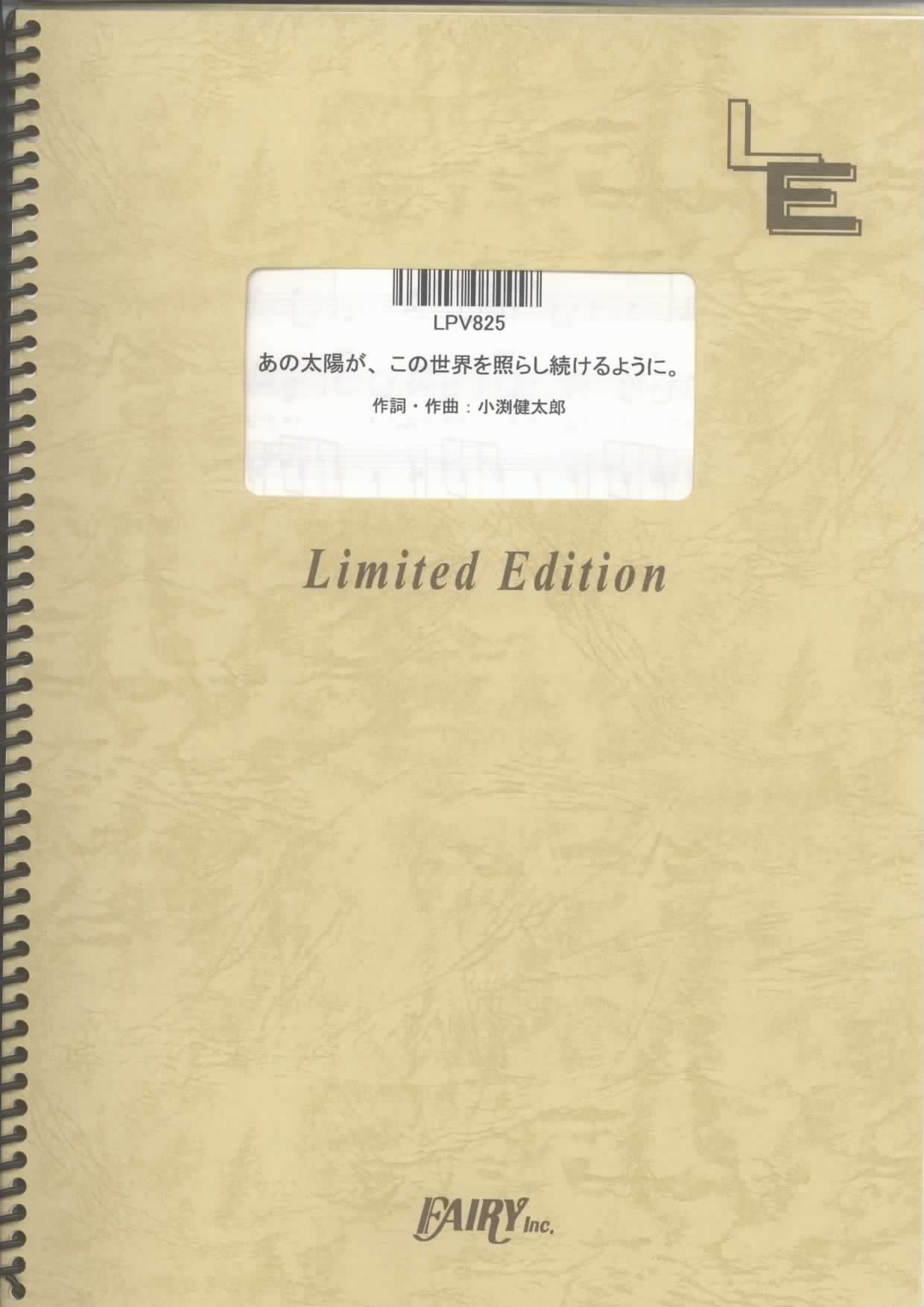 あの太陽が、この世界を照らし続けるように。／コブクロ(ピアノ＆ヴォーカル)