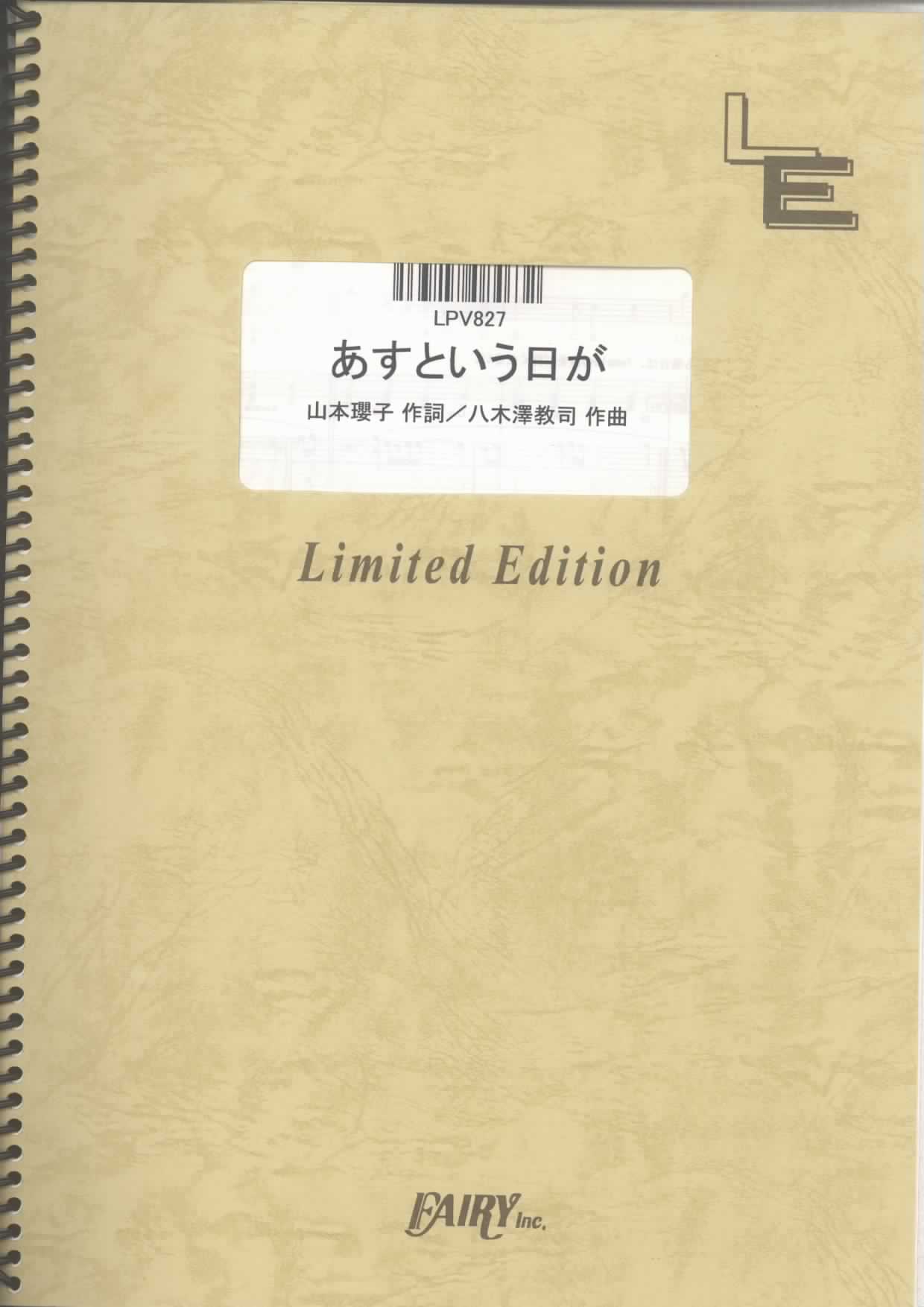 あすという日が／作詞：山本 瓔子／作曲：八木澤 教司 (ピアノ＆ヴォーカル)