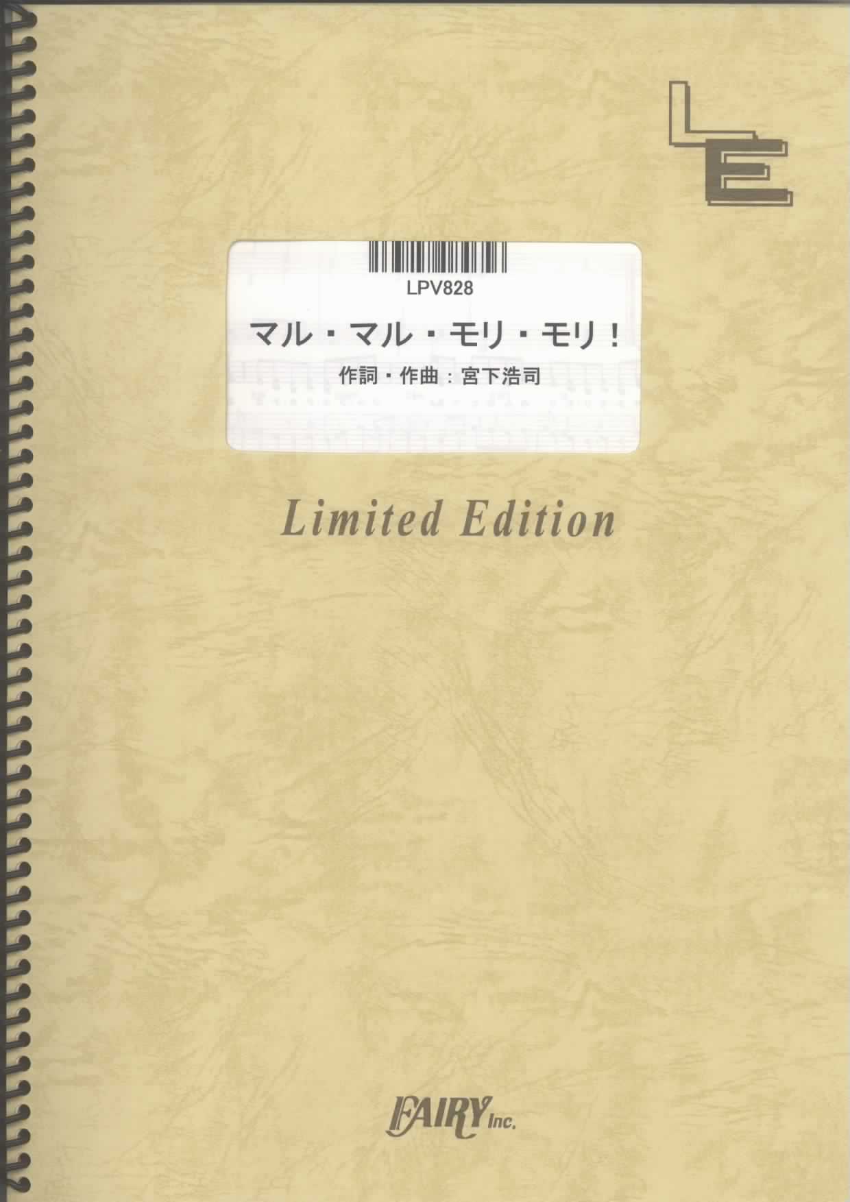 マル・マル・モリ・モリ！／薫と友樹、たまにムック。(ピアノ＆ヴォーカル)
