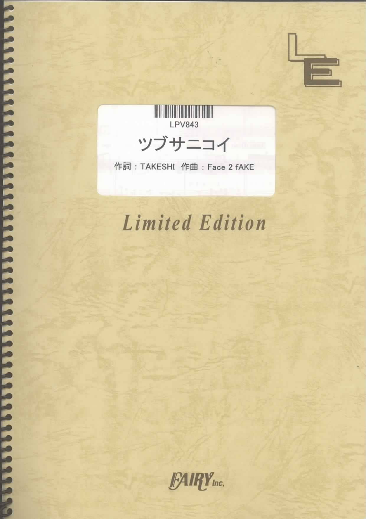ツブサニコイ／関ジャニ∞(ピアノ＆ヴォーカル)