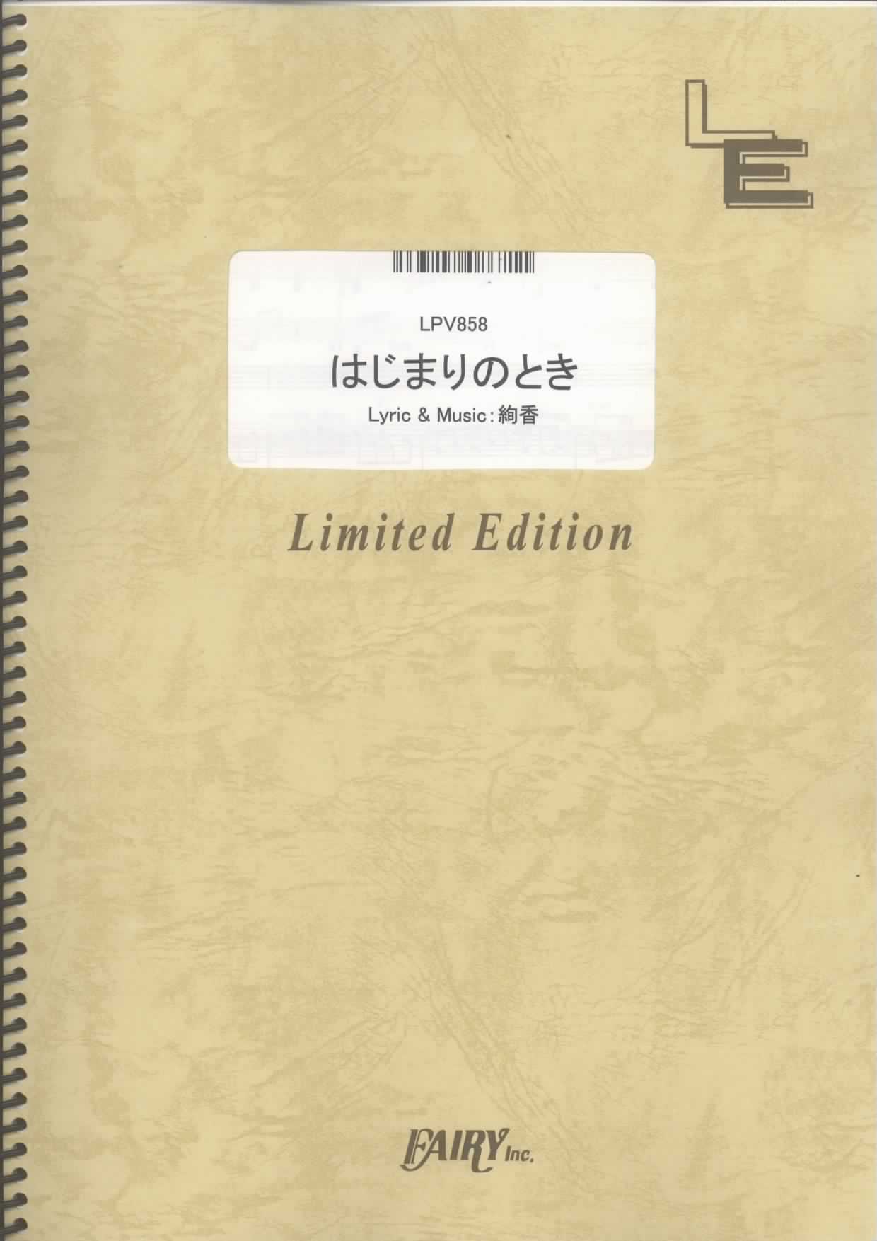 はじまりのとき／絢香 (ピアノ＆ヴォーカル)