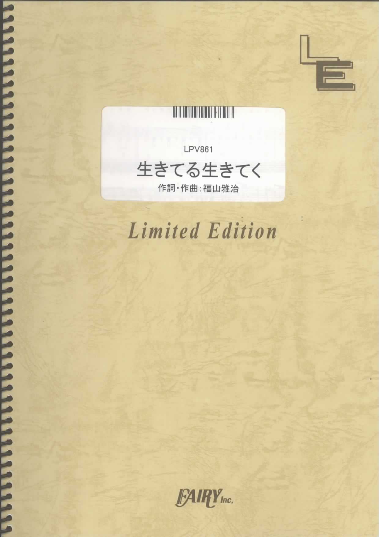 生きてる生きてく／福山雅治 (ピアノ＆ヴォーカル)
