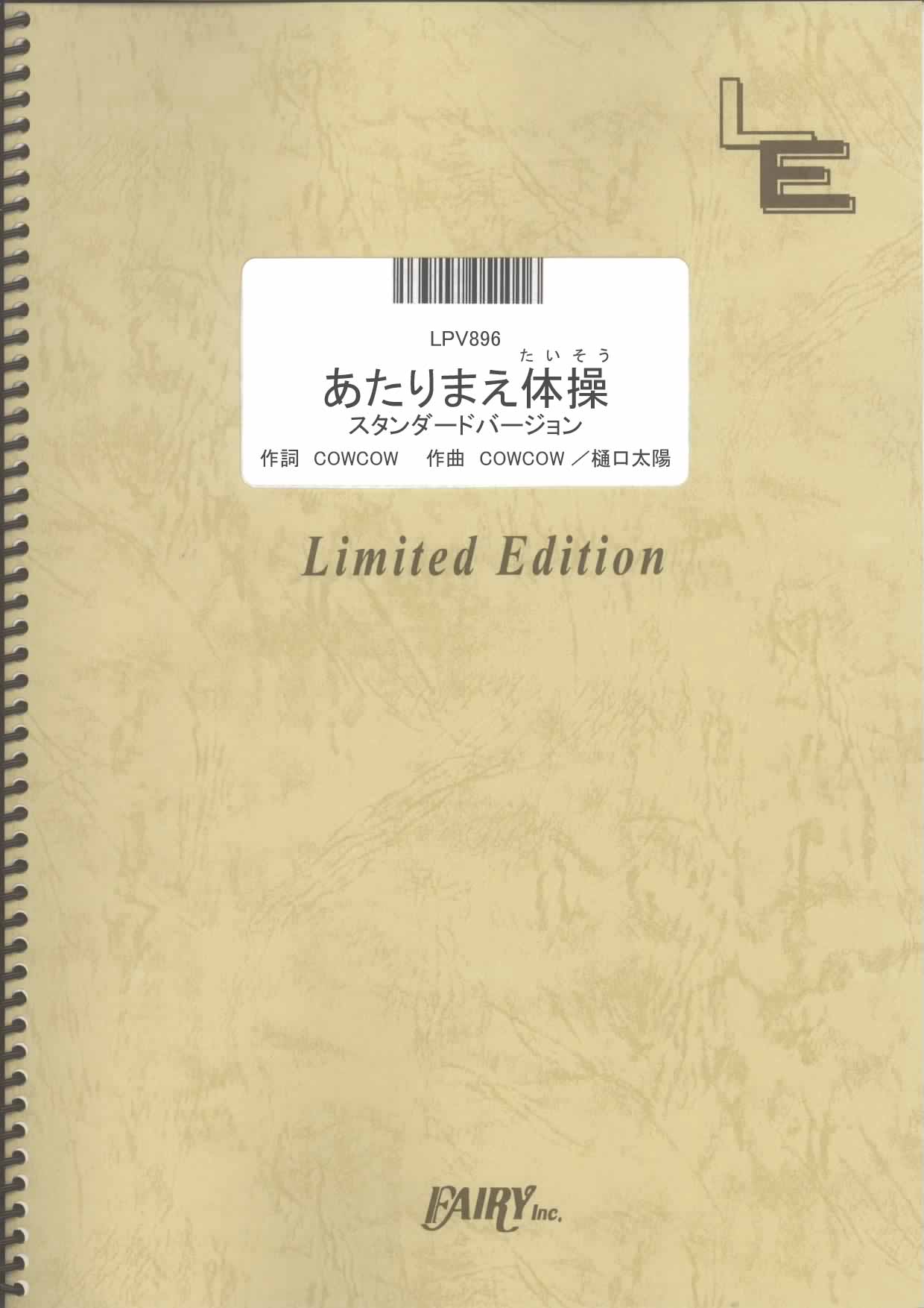 あたりまえ体操／COWCOW (ピアノ＆ヴォーカル)