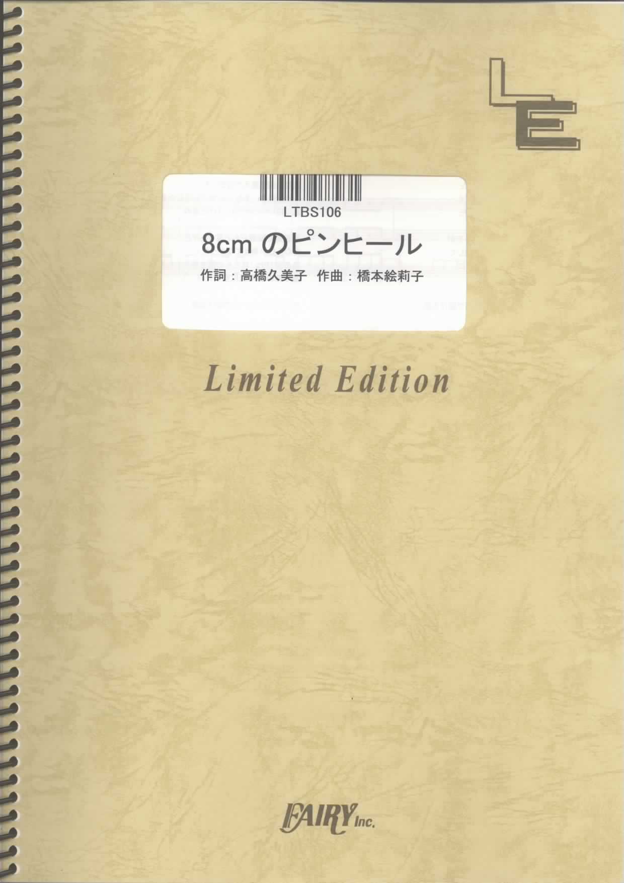 8cmのピンヒール／チャットモンチー(バンドスコア)