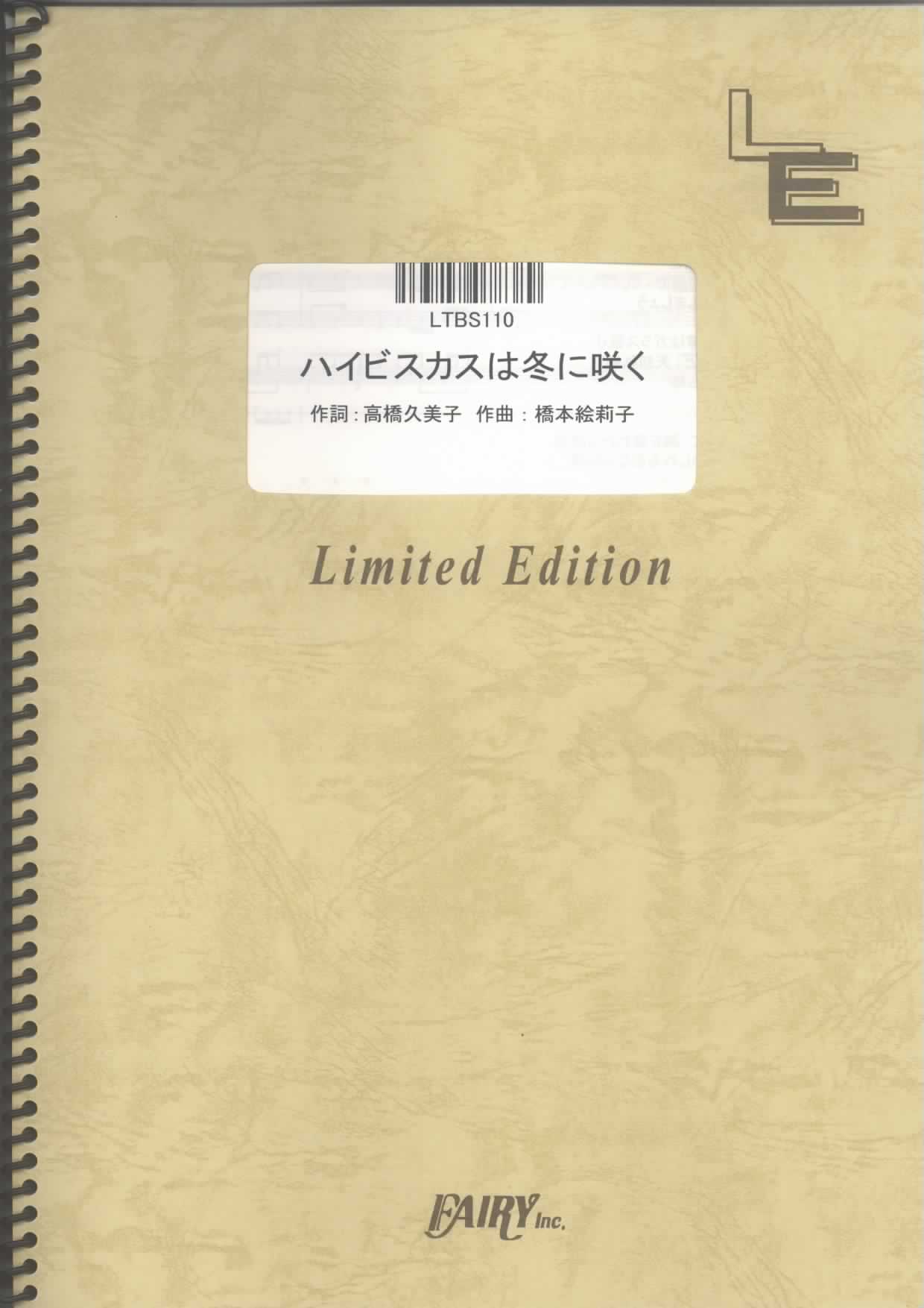 ハイビスカスは冬に咲く／チャットモンチー(バンドスコア)