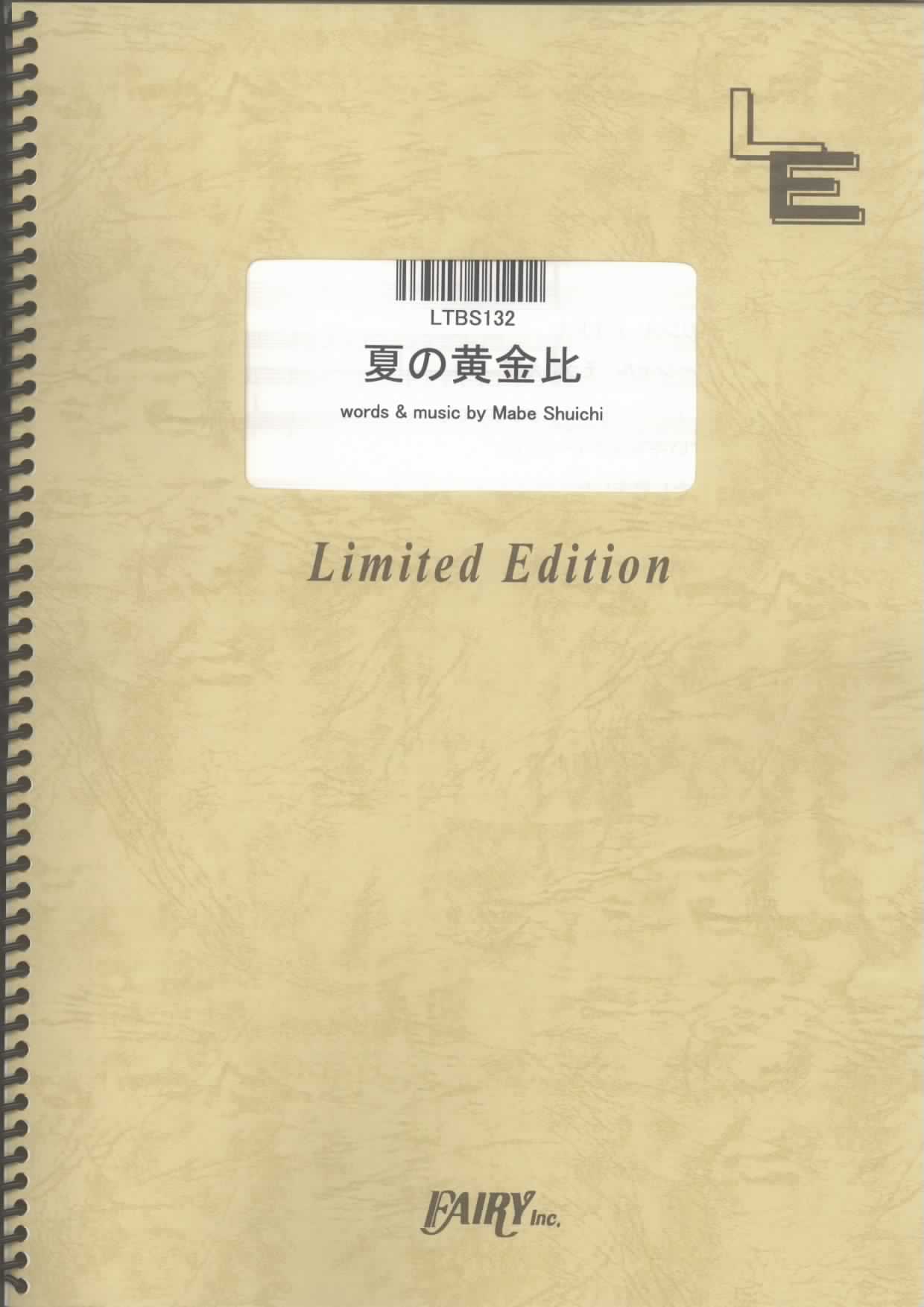 夏の黄金比／相対性理論(バンドスコア)
