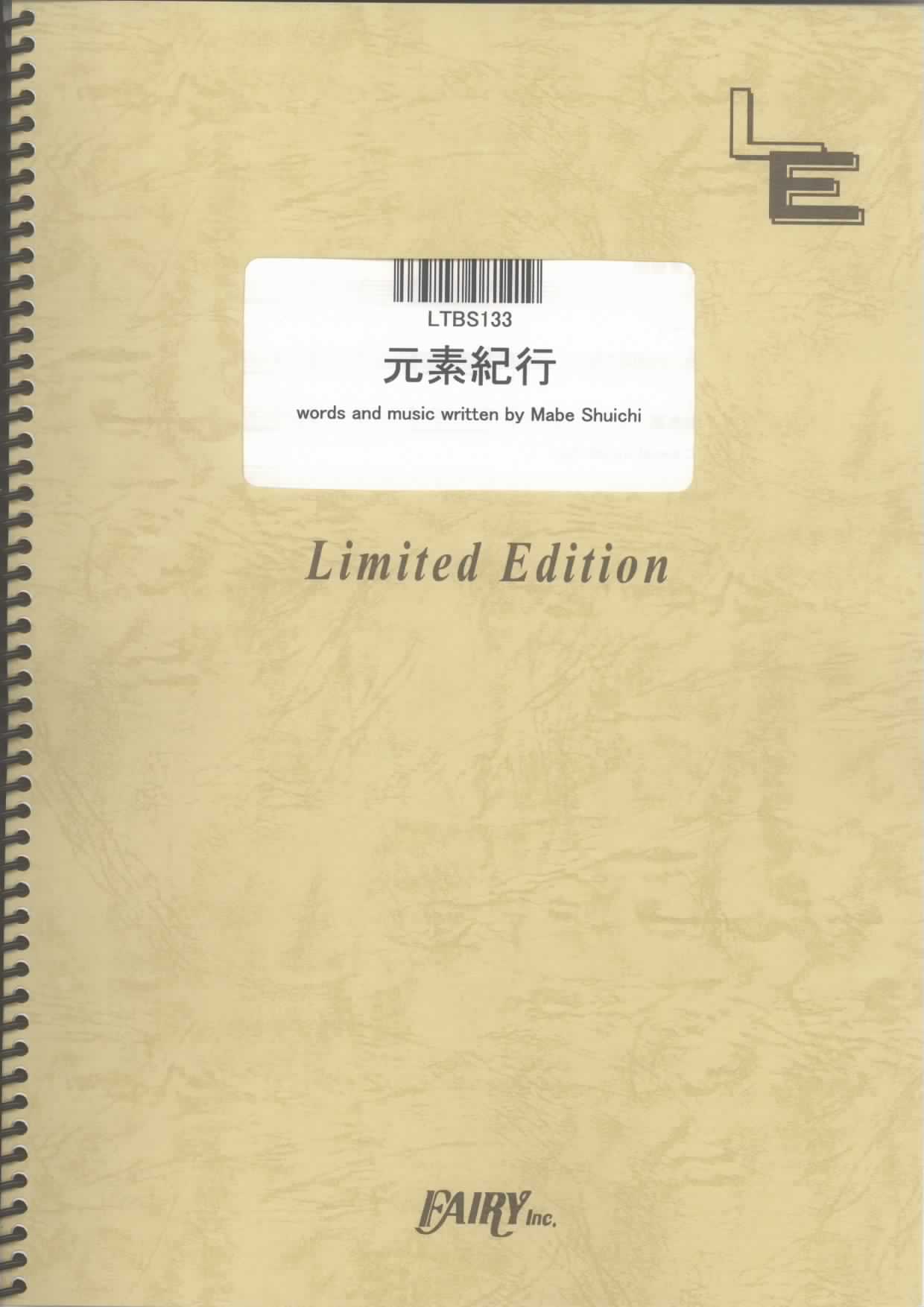 元素紀行／相対性理論(バンドスコア)