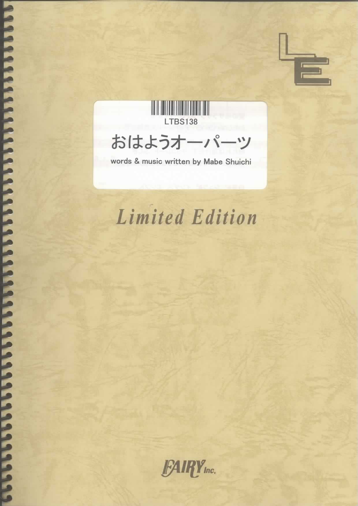 おはようオーパーツ／相対性理論(バンドスコア)