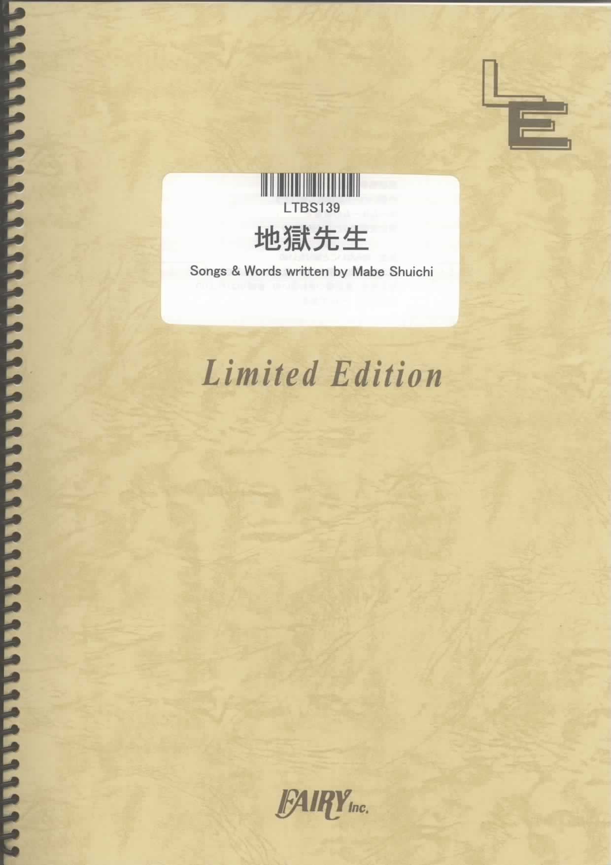 地獄先生／相対性理論(バンドスコア)