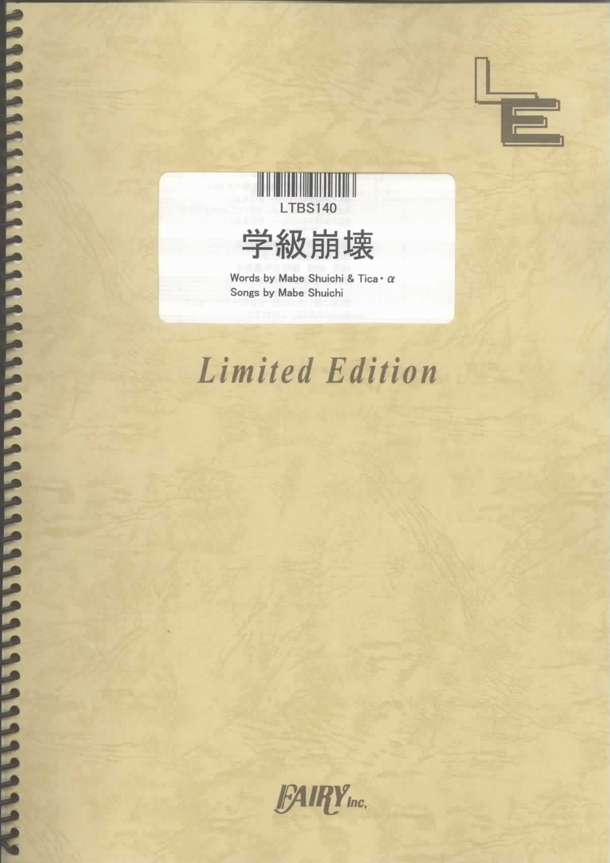 学級崩壊／相対性理論(バンドスコア)