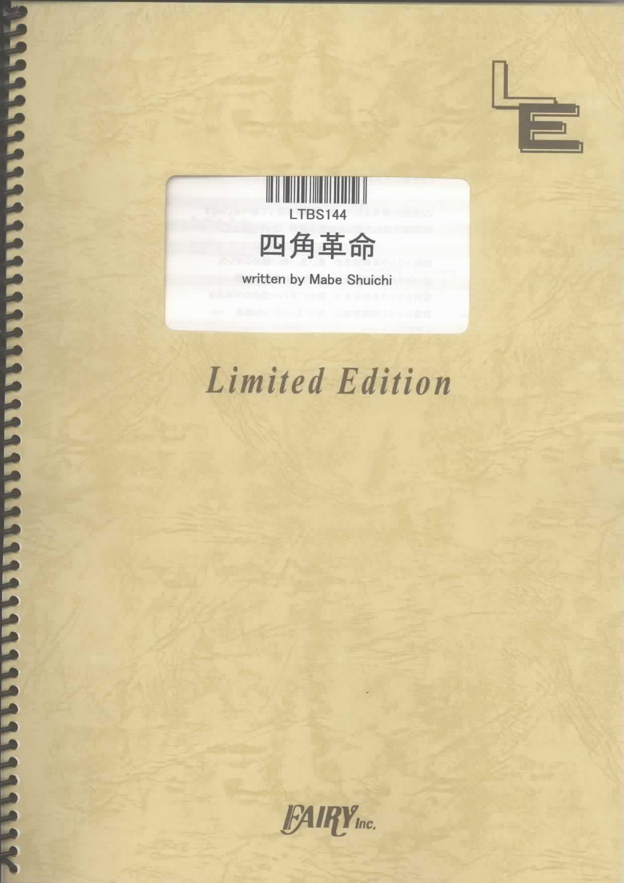 四角革命／相対性理論(バンドスコア)