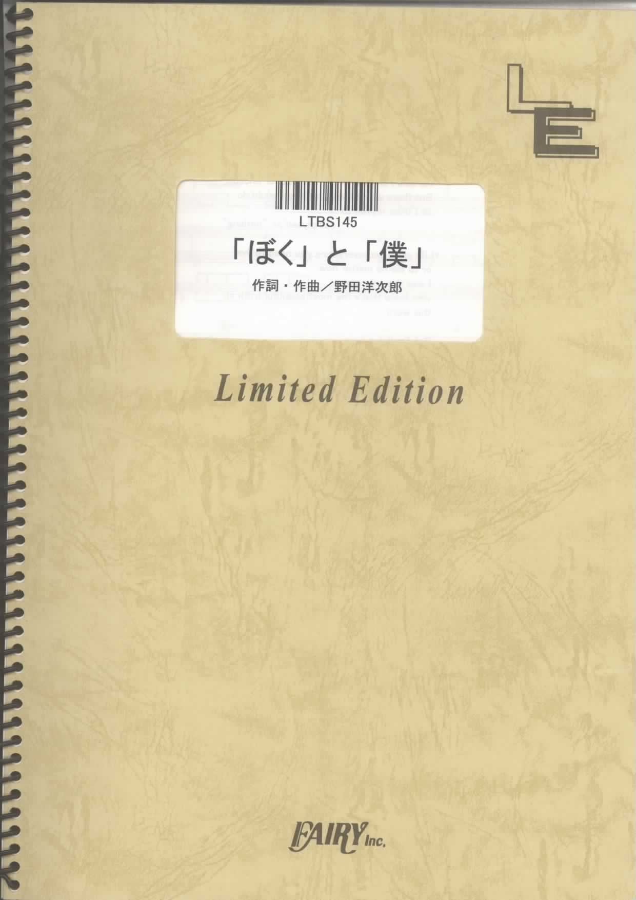 ぼくと僕／RADWIMPS(バンドスコア)
