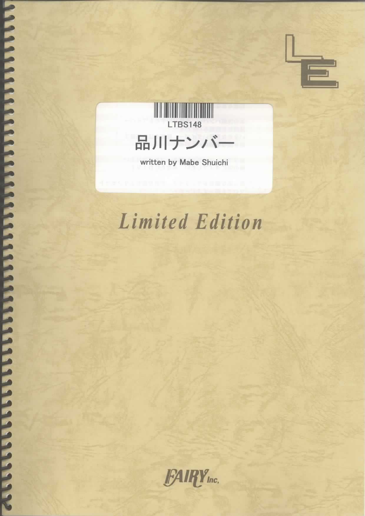 品川ナンバー／相対性理論(バンドスコア)