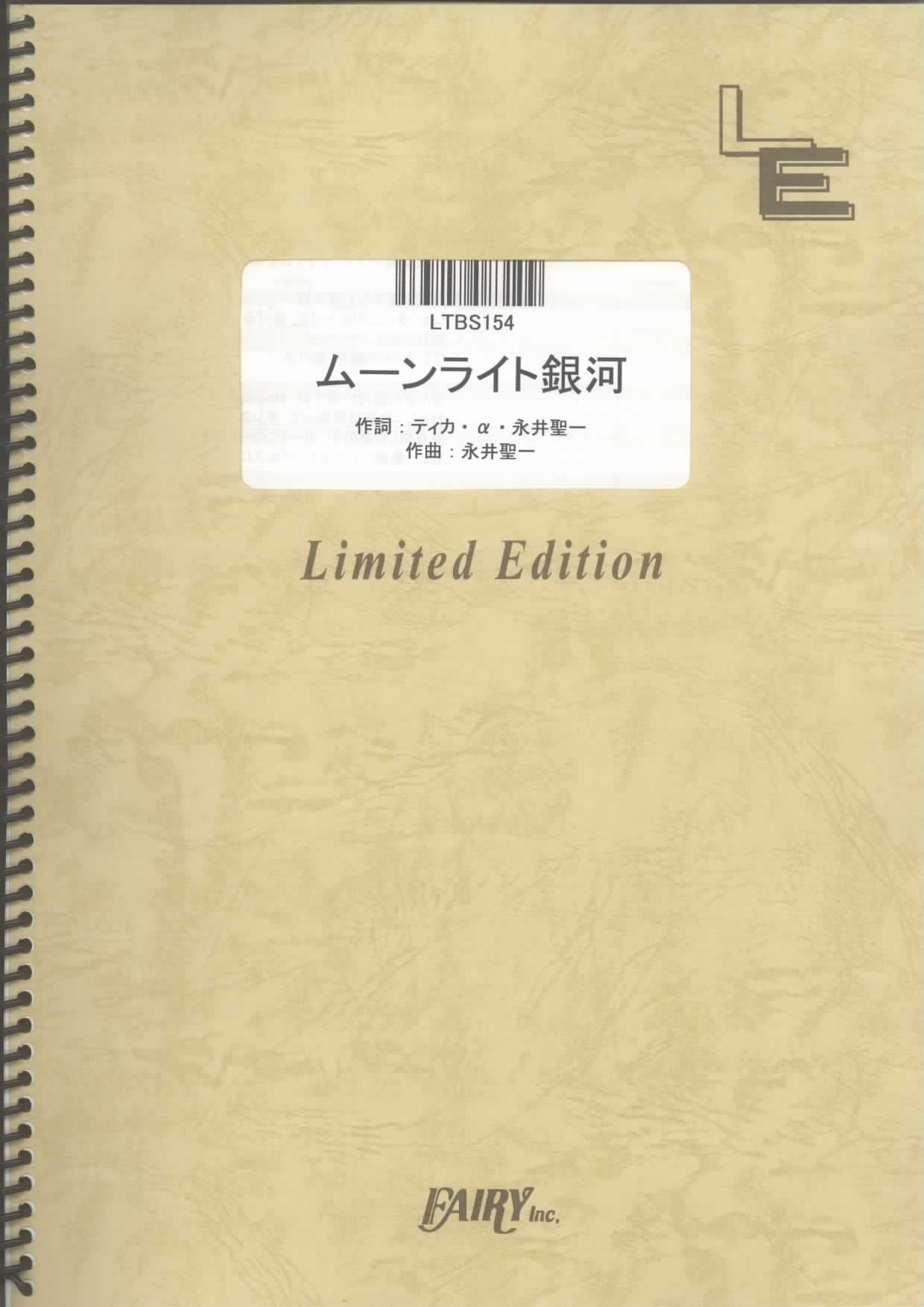 ムーンライト銀河／相対性理論 (バンドスコア)