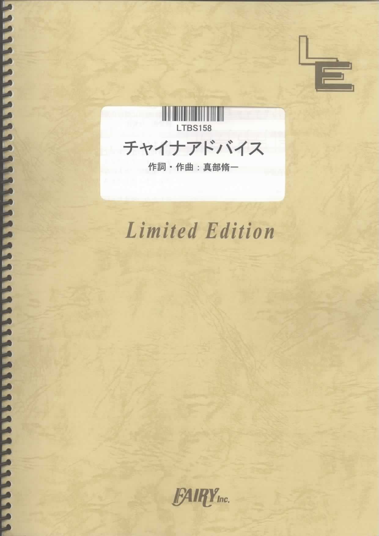 チャイナアドバイス／相対性理論 (バンドスコア)