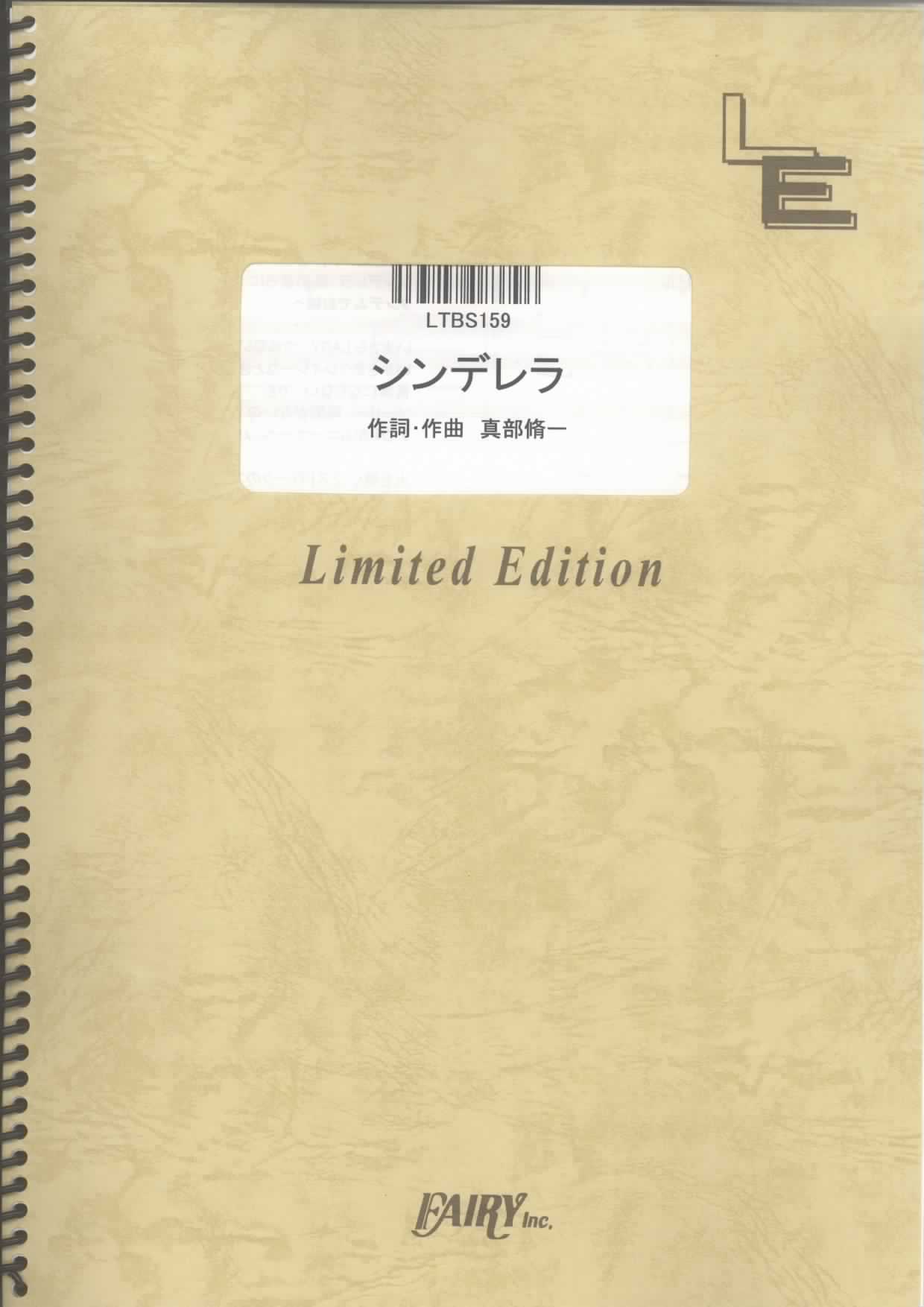 シンデレラ／相対性理論(バンドスコア)