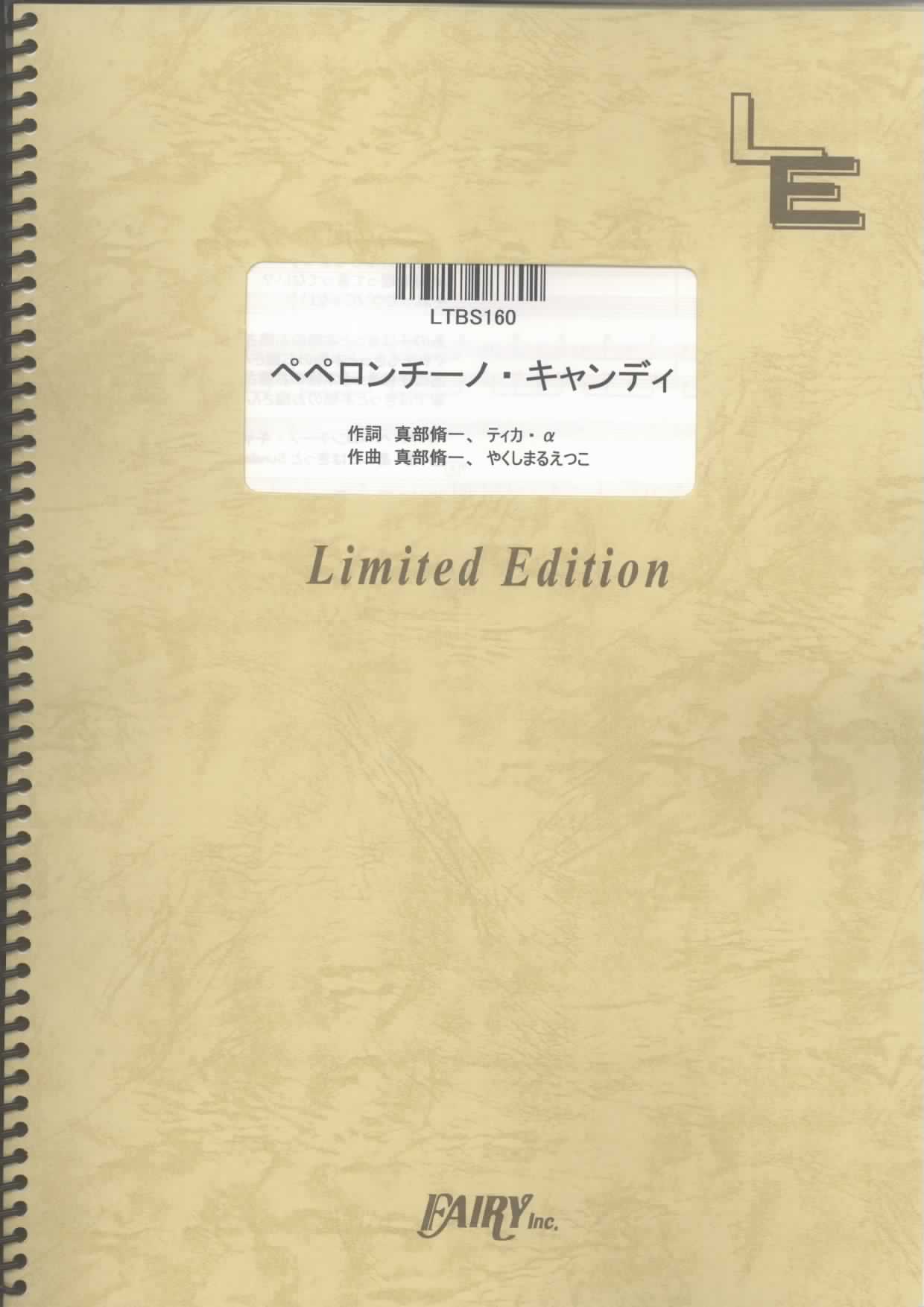 ペペロンチーノキャンディ／相対性理論(バンドスコア)