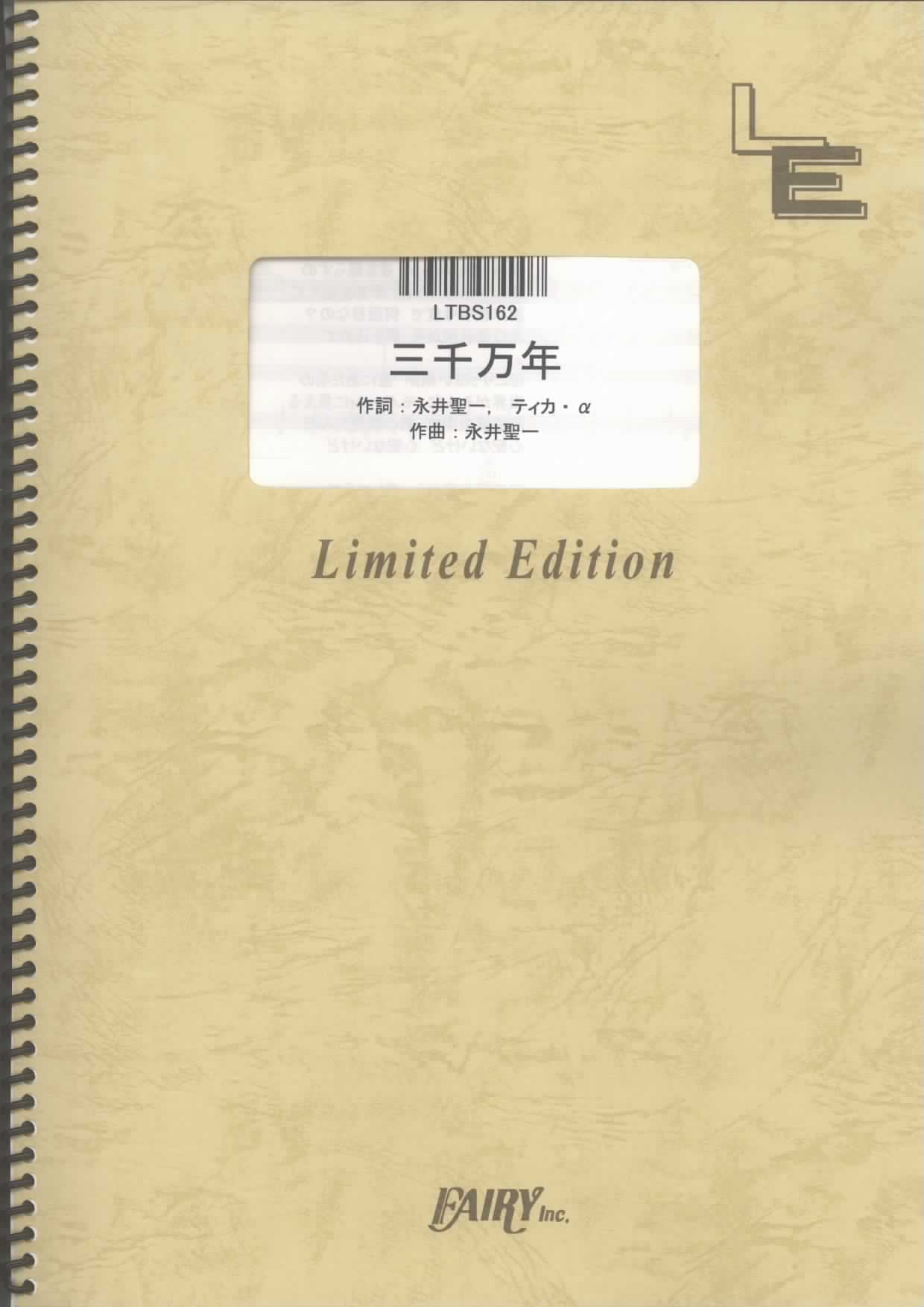 三千万年／相対性理論 (バンドスコア)