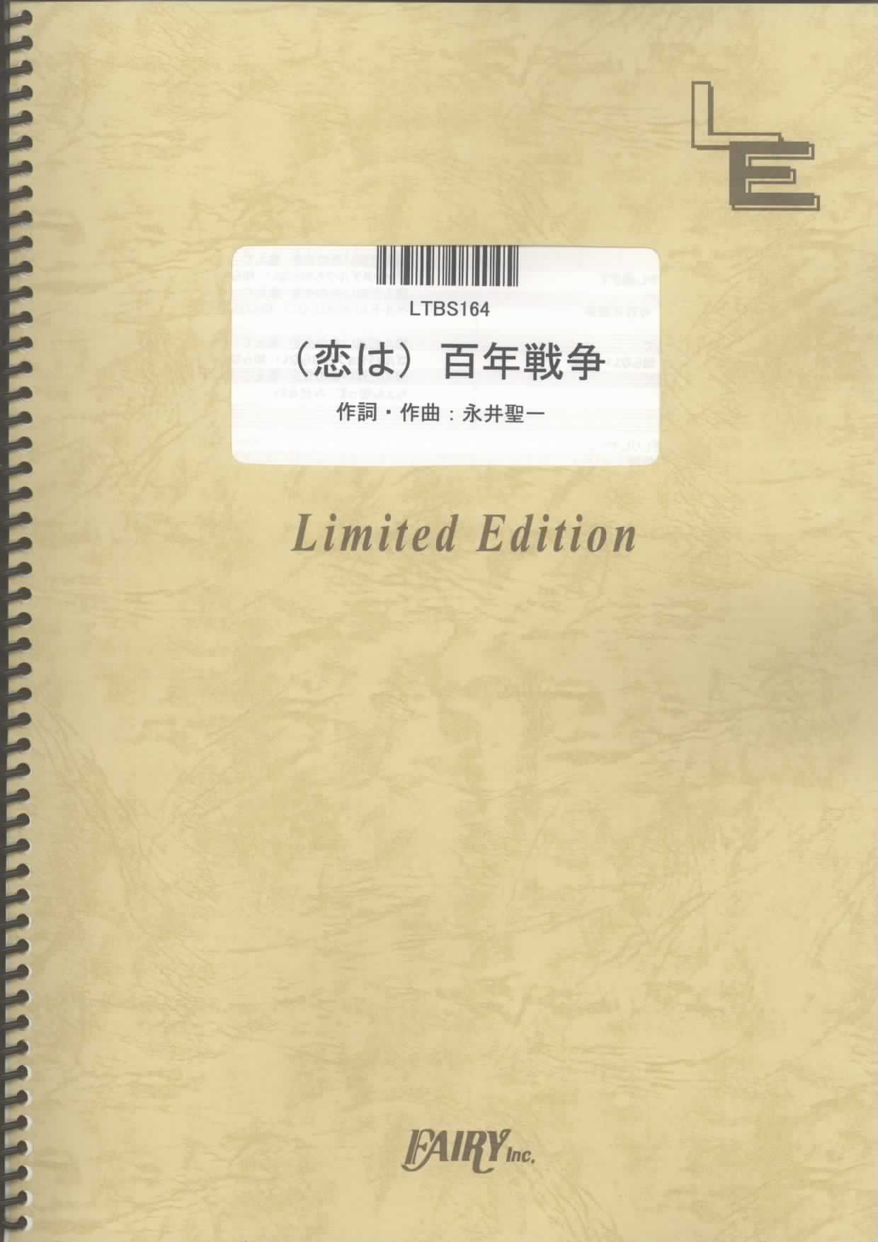 （恋は）百年戦争／相対性理論(バンドスコア)