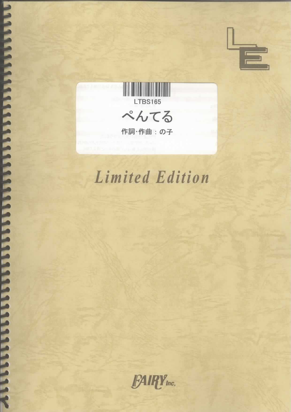 ぺんてる／神聖かまってちゃん(バンドスコア)