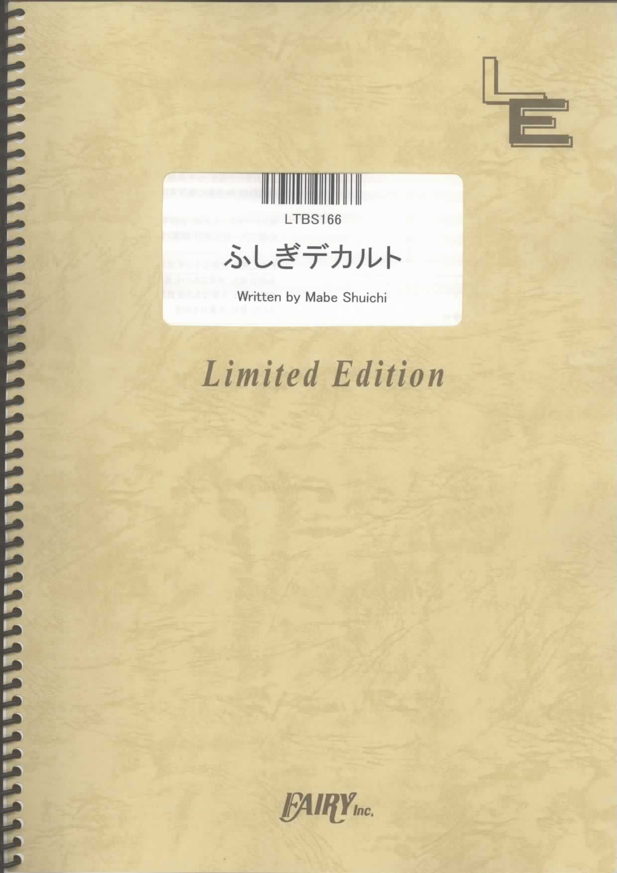 ふしぎデカルト／相対性理論(バンドスコア)