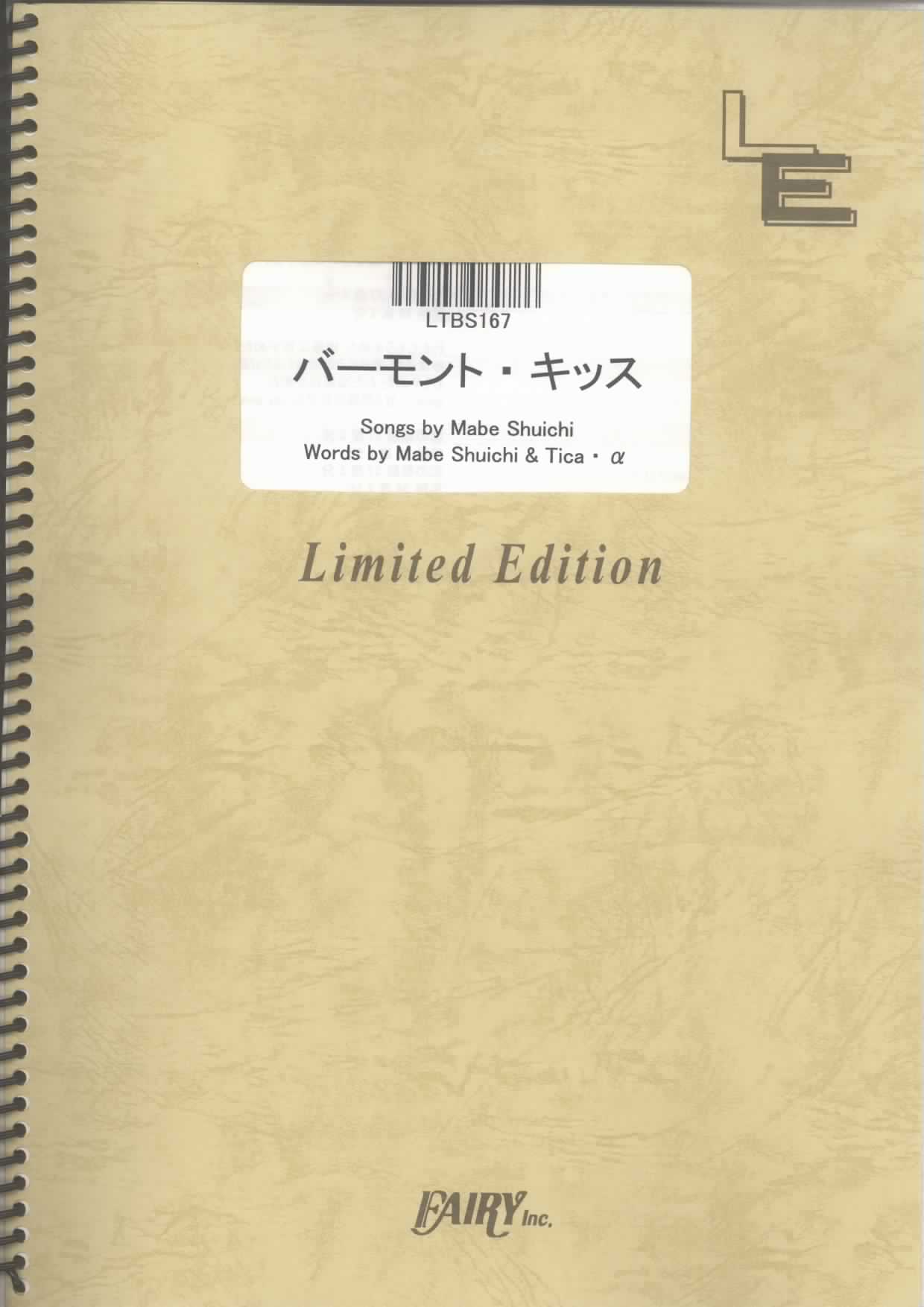 バーモント・キッス／相対性理論(バンドスコア)