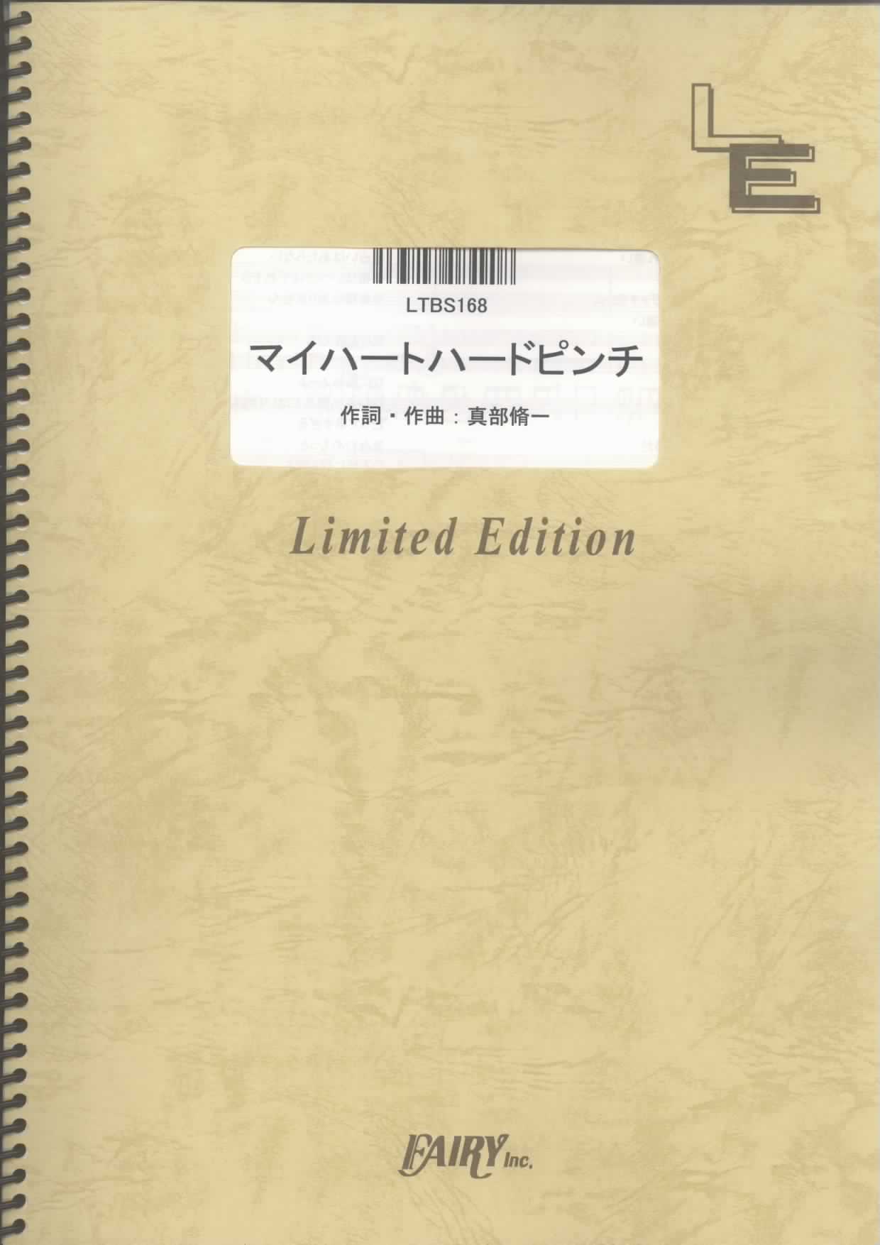 マイハートハードピンチ／相対性理論(バンドスコア)