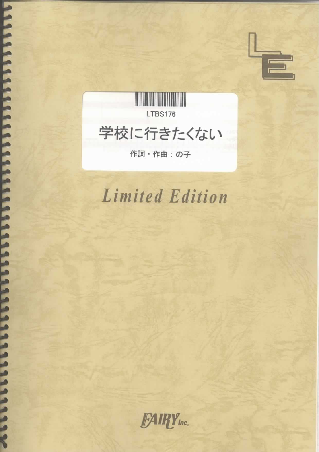 学校に行きたくない／神聖かまってちゃん(バンドスコア)