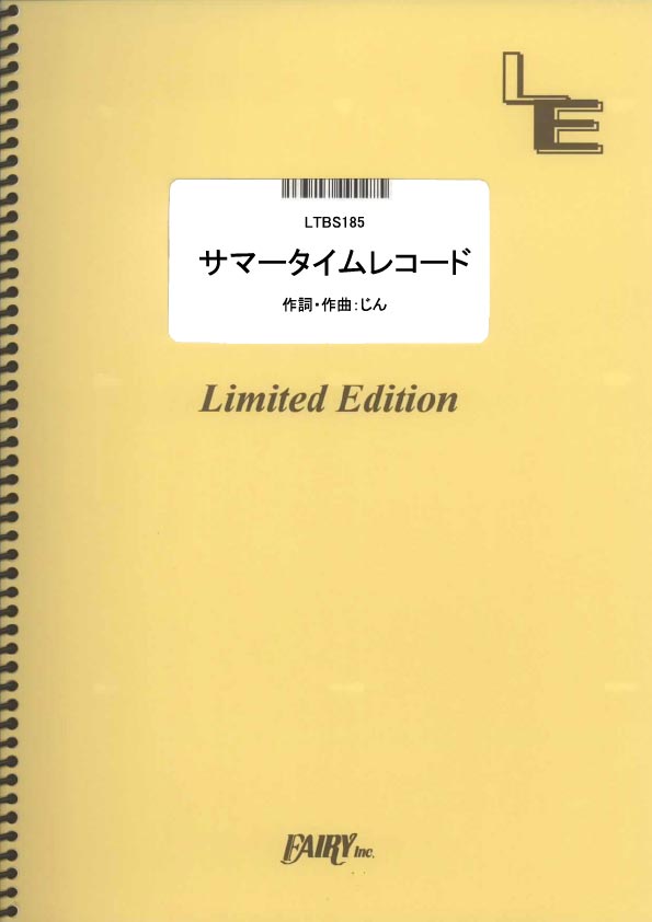 サマータイムレコード／じん(自然の敵P) (バンドスコア)