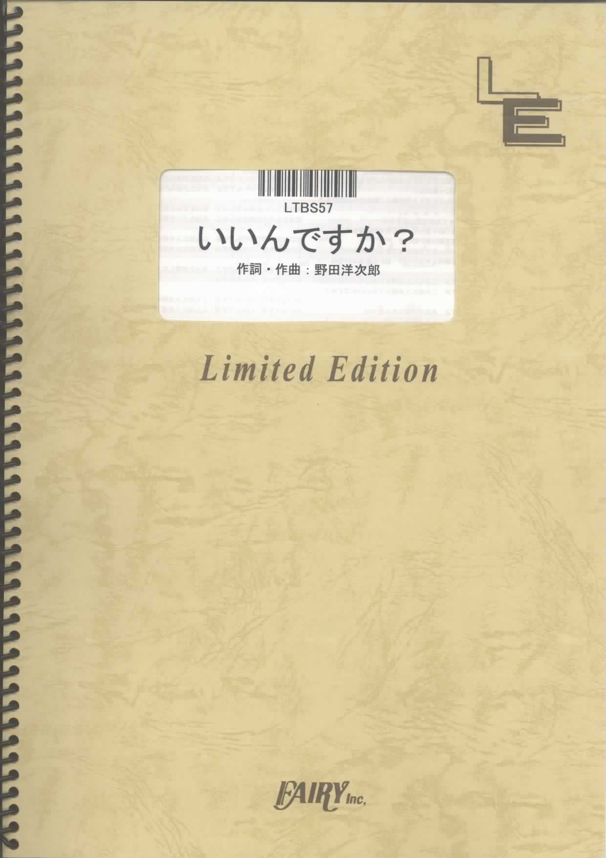 いいんですか？／RADWIMPS (バンドスコア)