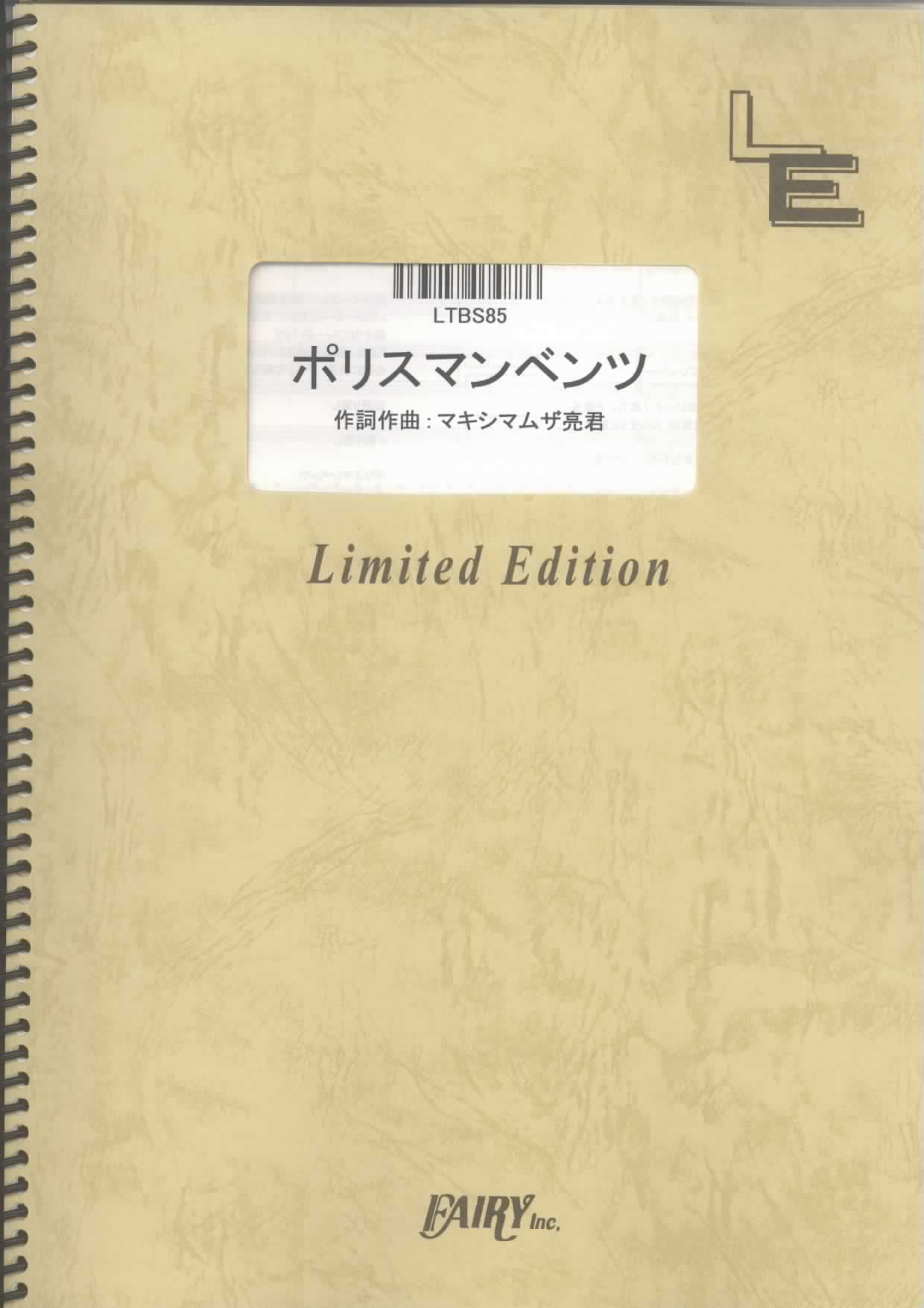 ポリスマンベンツ／マキシマム ザ ホルモン(バンドスコア)