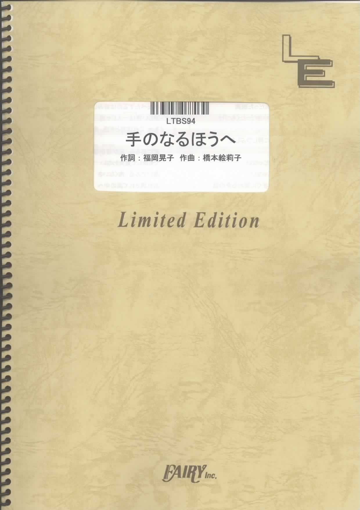 手のなるほうへ／チャットモンチー(バンドスコア)