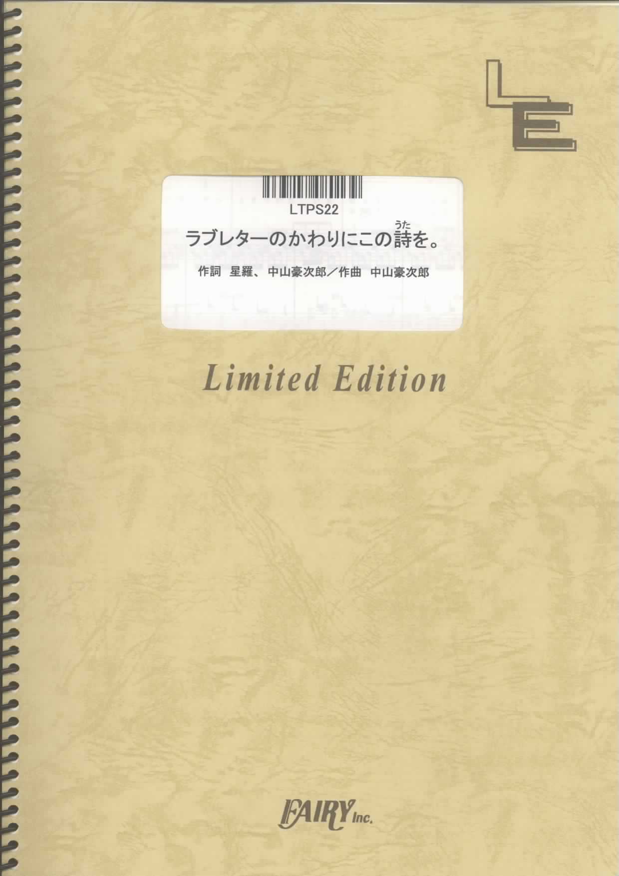 ラブレターのかわりにこの詩を。／星羅 (ピアノソロ)