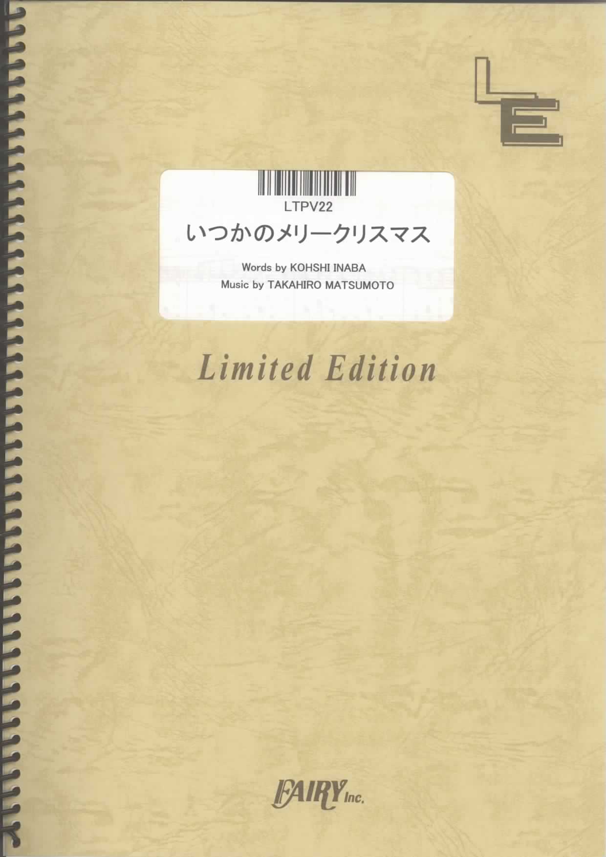 いつかのメリークリスマス／B’z (ピアノ＆ヴォーカル)