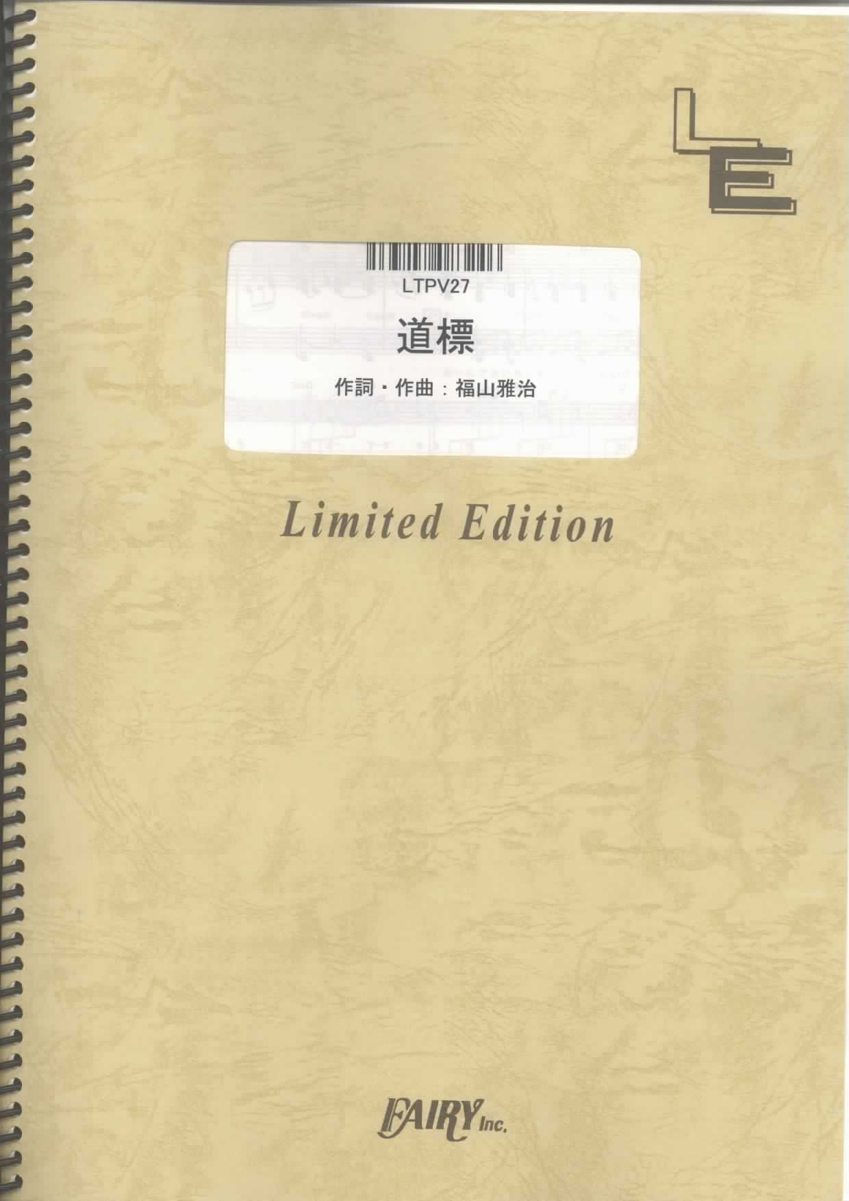 道標／福山雅治(ピアノ＆ヴォーカル)