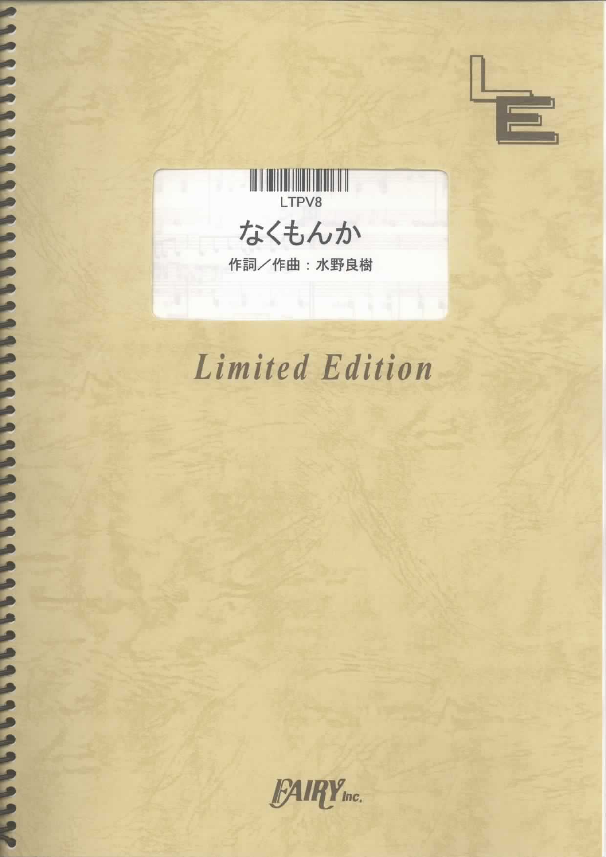 なくもんか／いきものがかり (ピアノ＆ヴォーカル)