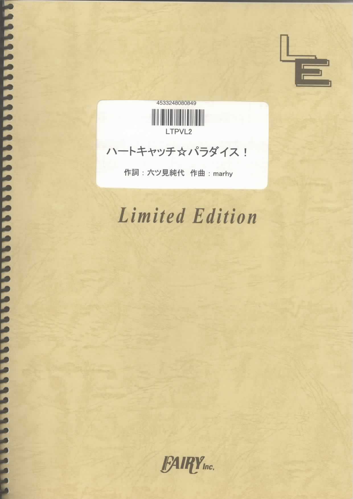 ハートキャッチ☆パラダイス！／工藤真由 (ピアノ＆ヴォーカル（やさしく弾けるアレンジ）)