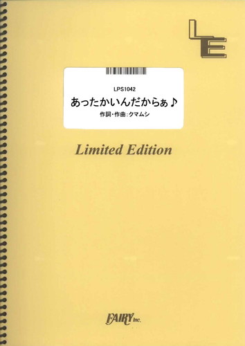 あったかいんだからぁ♪／クマムシ (ピアノソロ)