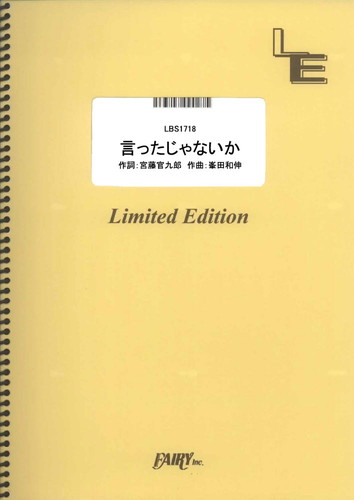 言ったじゃないか／関ジャニ∞ (バンドスコア)