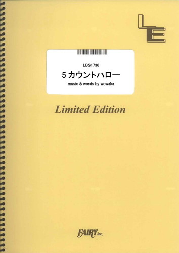 5カウントハロー／ヒトリエ (バンドスコア)