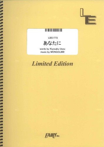 あなたに／MONGOL800 (バンドスコア)