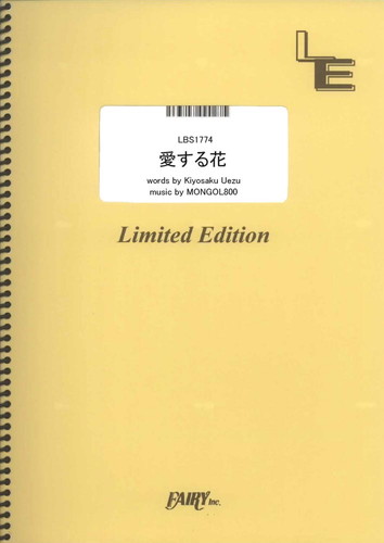 愛する花／MONGOL800 (バンドスコア)