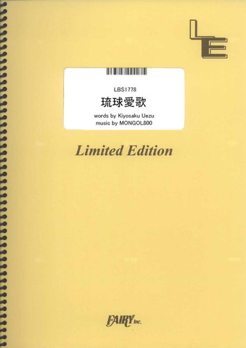 琉球愛歌／MONGOL800 (バンドスコア)