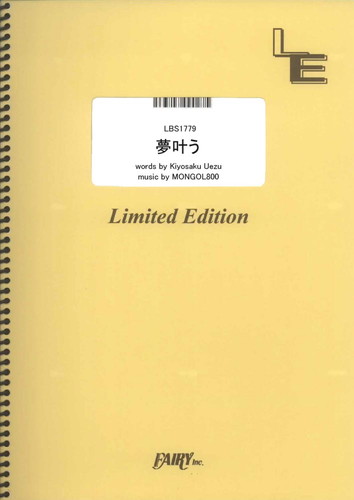 夢叶う／MONGOL800 (バンドスコア)