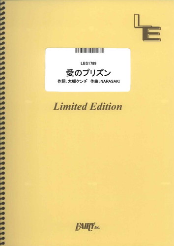 愛のプリズン／監獄男子（cv.神谷浩史、小西克幸、鈴村健一、浪川大輔、興津和幸） (バンドスコア)