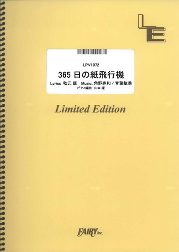 365日の紙飛行機／AKB48 (ピアノ＆ヴォーカル)