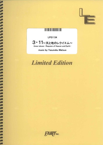 3・11-天と地のレクイエム-／松尾泰伸 (ピアノソロ)